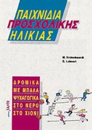 Παιχνίδια προσχολικής ηλικίας*