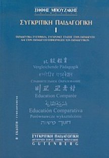 Συγκριτική παιδαγωγική