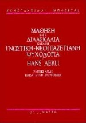 Η μάθηση και η διδασκαλία κατά τη γνωστική-νεοπιαζετιανή ψυχολογία του Hans Aebli