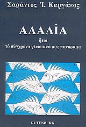 Αλαλία