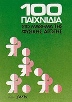 100 παιχνίδια στο μάθημα της φυσικής αγωγής