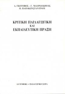 Κριτική παιδαγωγική και εκπαιδευτική πράξη