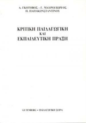 Κριτική παιδαγωγική και εκπαιδευτική πράξη