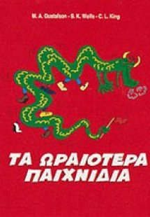 Τα ωραιότερα παιχνίδια