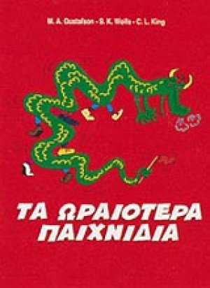Τα ωραιότερα παιχνίδια