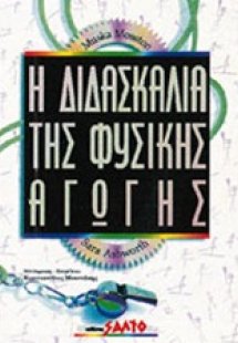 Η διδασκαλία της φυσικής αγωγής