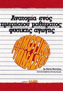 Ανατομία ημερήσιου μαθήματος φυσικής αγωγής