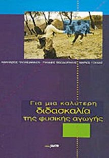 Για μια καλύτερη διδασκαλία της φυσικής αγωγής