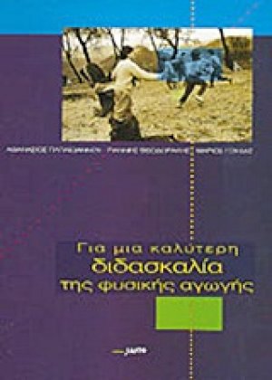 Για μια καλύτερη διδασκαλία της φυσικής αγωγής