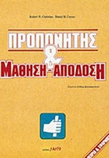 Προπονητής & μάθηση - απόδοση