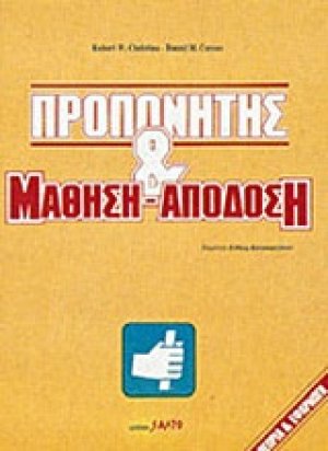 Προπονητής & μάθηση - απόδοση