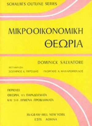 Μικροοικονομική θεωρία