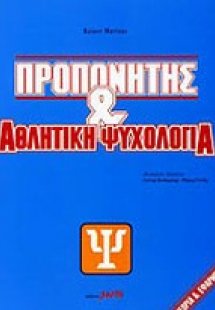 Προπονητής και αθλητική ψυχολογία