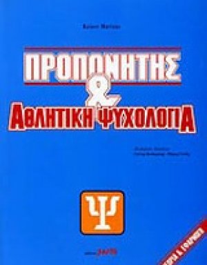 Προπονητής και αθλητική ψυχολογία
