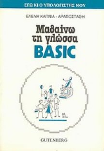 Μαθαίνω τη γλώσσα Basic