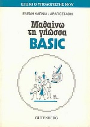 Μαθαίνω τη γλώσσα Basic