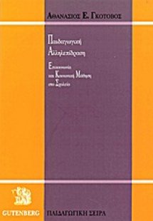 Παιδαγωγική αλληλεπίδραση