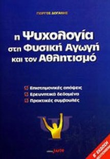 Η ψυχολογία στη φυσική αγωγή και τον αθλητισμό