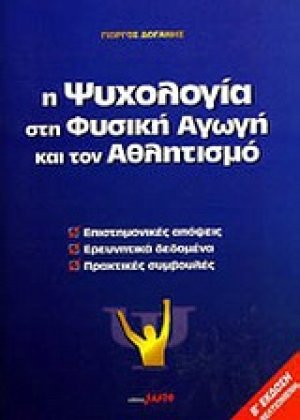 Η ψυχολογία στη φυσική αγωγή και τον αθλητισμό