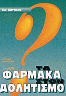 Τα φάρμακα στον αθλητισμό