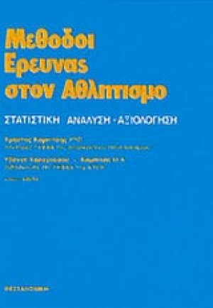 Μέθοδοι έρευνας στον αθλητισμό