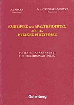 Εμπειρίες και δραστηριότητες από τις φυσικές επιστήμες