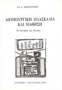 Δημιουργική διδασκαλία και μάθηση