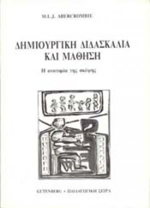 Δημιουργική διδασκαλία και μάθηση