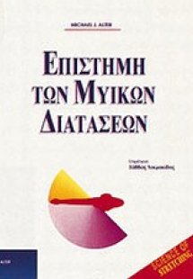 Επιστήμη των μυικών διατάσεων