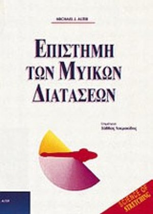 Επιστήμη των μυικών διατάσεων