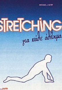 Stretching για κάθε άθλημα