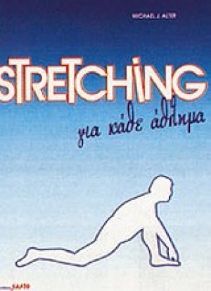 Stretching για κάθε άθλημα