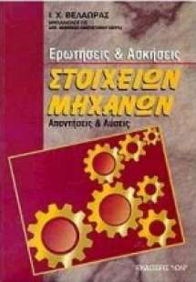 Ερωτήσεις και ασκήσεις στοιχείων μηχανών