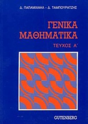 Γενικά μαθηματικά