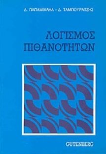 Λογισμός πιθανοτήτων