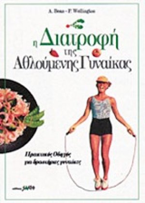 Η διατροφή της αθλούμενης γυναίκας
