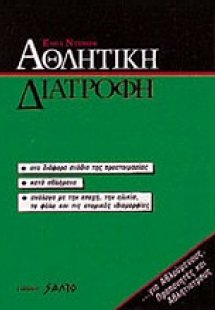 Αθλητική διατροφή