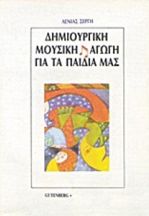 Δημιουργική μουσική αγωγή για τα παιδιά μας