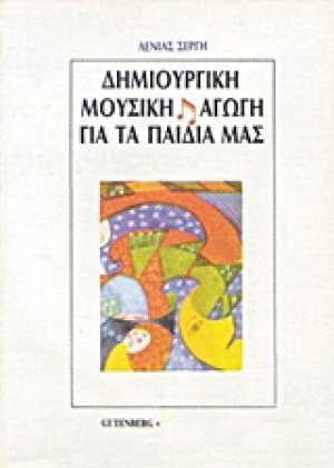 Δημιουργική μουσική αγωγή για τα παιδιά μας
