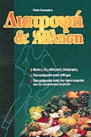 Διατροφή & άθληση