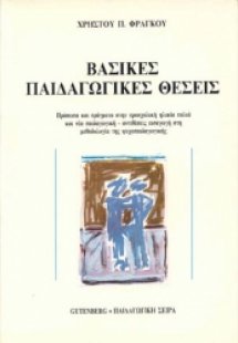 Βασικές παιδαγωγικές θέσεις