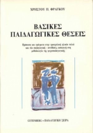 Βασικές παιδαγωγικές θέσεις