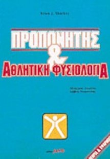 Προπονητής και αθλητική φυσιολογία
