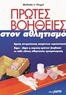 Πρώτες βοήθειες στον αθλητισμό
