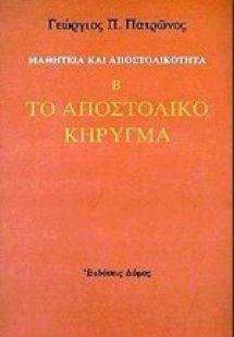 Το αποστολικό κήρυγμα