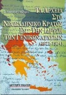 Τα αρχεία στο νεοελληνικό κράτος έως την ίδρυση των γεν...