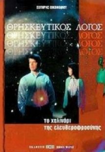 Θρησκευτικός λόγος