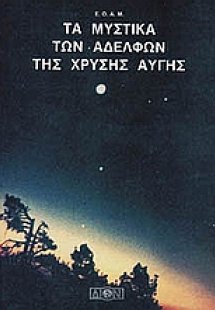 Τα μυστικά των αδελφών της Χρυσής Αυγής