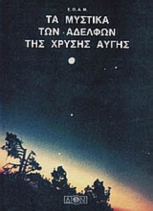 Τα μυστικά των αδελφών της Χρυσής Αυγής