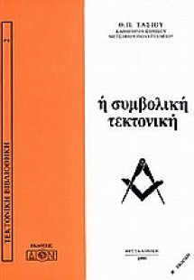 Η συμβολική τεκτονική